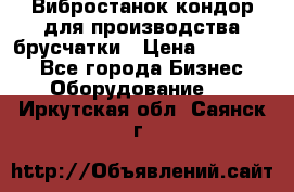 Вибростанок кондор для производства брусчатки › Цена ­ 850 000 - Все города Бизнес » Оборудование   . Иркутская обл.,Саянск г.